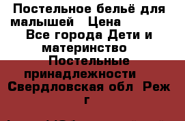 Постельное бельё для малышей › Цена ­ 1 300 - Все города Дети и материнство » Постельные принадлежности   . Свердловская обл.,Реж г.